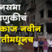 Gajendra Ampalkar विधानसभा निवडणुकीचं कामकाज भाजपच्या नवीन कार्यालयातून : गजेंद्र अंपळकर