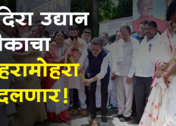 Dhule News इंदिरा उद्यान, छत्रपती संभाजी महाराज चौकाचा चेहरामोहरा बदलणार