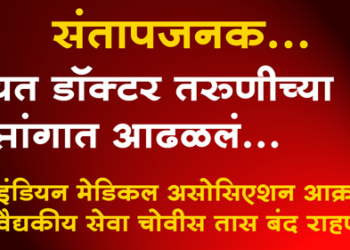 Kolkata Rape Case कोलकाता रेप केस प्रकरणात इंडियन मेडिकल असोसिएशन आक्रमक