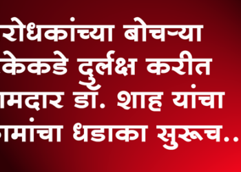 MLA Farukh Shah आमदार डॉ. फारुख शाह यांचा कामांचा धडाका सुरूच