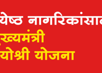 Chief Minister Vyoshree Yojana ज्येष्ठ नागरिकांसाठी मुख्यमंत्री वयोश्री योजना