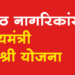 Chief Minister Vyoshree Yojana ज्येष्ठ नागरिकांसाठी मुख्यमंत्री वयोश्री योजना