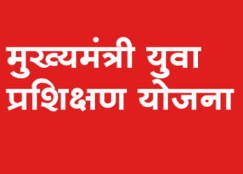 Chief Minister Youth Work Training Scheme मुख्यमंत्री युवा कार्य प्रशिक्षण योजना