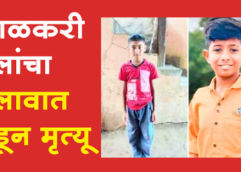 Dhule News निमडाळे शिवारात तलावात बुडून दोन शाळकरी मुलांचा मृत्यू