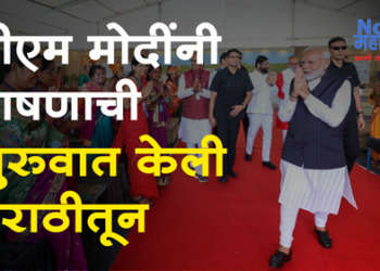 PM Narendra Modi Speech in Marathi प्रधानमंत्री नरेंद्र मोदी यांनी भाषणाची सुरुवात मराठीतून केली