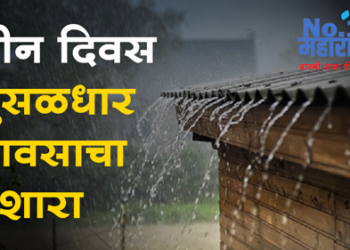 Rain Update धुळे जिल्ह्यासह राज्यात मंगळवारपर्यंत मुसळधार पाऊस