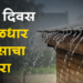 Rain Update धुळे जिल्ह्यासह राज्यात मंगळवारपर्यंत मुसळधार पाऊस