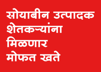 Shetkari Yojana सोयाबीन उत्पादक शेतकऱ्यांना मिळणार मोफत खते