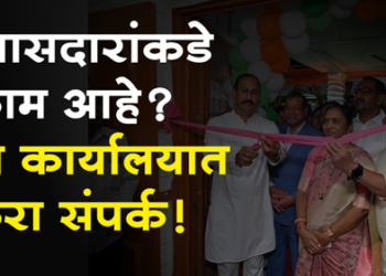 Dhule News खासदार डॉ. शोभाताई बच्छाव यांच्या जनसंपर्क कार्यालयाचे उद्घाटन