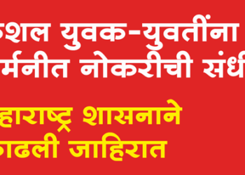 Job in Germany जिल्ह्यातील युवक-युवतींना जर्मन देशात काम करण्याची सुवर्ण संधी