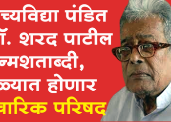 Comrade Sharad Patil Birth Centenary प्राच्यविद्या पंडित कॉम्रेड शरद पाटील जन्मशताब्दीनिमित्त १७ सप्टेंबरला वैचारिक परिषद आणि रॅली