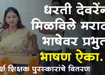 Dharti Deore मराठीवर मिळविले प्रभुत्व, धरती देवरे यांचे भाषण नक्की ऐका…