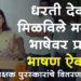 Dharti Deore मराठीवर मिळविले प्रभुत्व, धरती देवरे यांचे भाषण नक्की ऐका…
