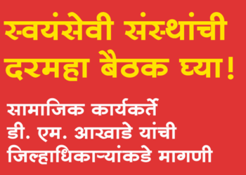 Dhule News स्वयंसेवी संस्थांची दरमहा बैठक घ्या! जिल्हाधिकाऱ्यांकडे मागणी