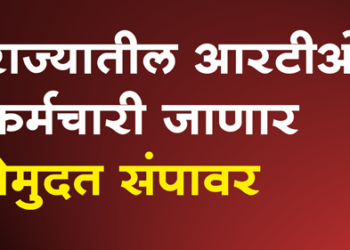 Rrto Employees News राज्यातील आरटीओ कर्मचारी 24 सप्टेंबरपासून बेमुदत संपावर
