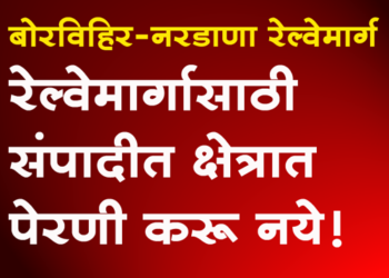 Manmad-Indore Railway प्रस्तावित रेल्वेमार्गाच्या संपादित क्षेत्रात पेरणी करण्यास मनाई