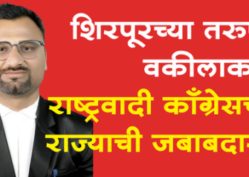 Dhule News राष्ट्रवादी युवक काँग्रेसच्या प्रदेश उपाध्यक्षपदी ॲड. रोहित पाटोळे यांची नियुक्ती