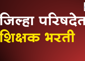 Dhule ZP Recruitments धुळे जिल्ह्यात सुरू आहे शिक्षकांची कंत्राटी भरती