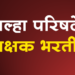 Dhule ZP Recruitments धुळे जिल्ह्यात सुरू आहे शिक्षकांची कंत्राटी भरती