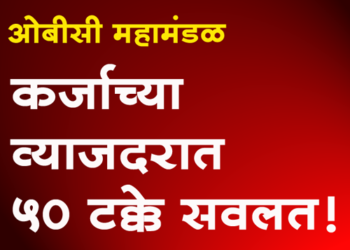 OBC Mahamandal Scheme कर्जाच्या व्याजदरात 50 टक्के सवलत