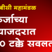 OBC Mahamandal Scheme कर्जाच्या व्याजदरात 50 टक्के सवलत