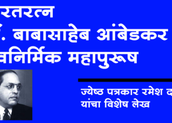 Dr. Babasaheb Ambedkar भारतरत्न डॉ. बाबासाहेब आंबेडकर : नवनिर्मिक महापुरुष