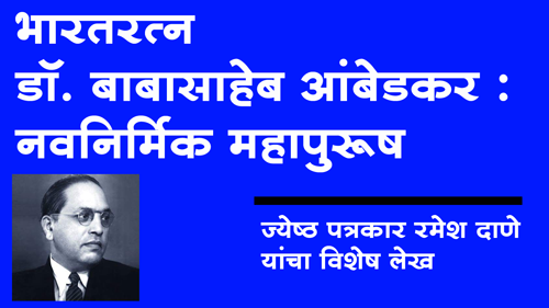 Dr. Babasaheb Ambedkar भारतरत्न डॉ. बाबासाहेब आंबेडकर : नवनिर्मिक महापुरुष
