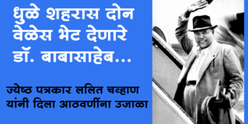 Dr. Babasaheb Ambedkar Dhule Visit धुळे शहरास दोन वेळेस भेट देणारे डाॅ. बाबासाहेब…