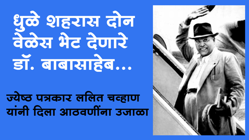 Dr. Babasaheb Ambedkar Dhule Visit धुळे शहरास दोन वेळेस भेट देणारे डाॅ. बाबासाहेब…