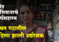 Success Story उमेद अभियानामुळे ग्रामीण भागातील महिला बनली उद्योजक
