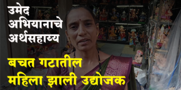 Success Story उमेद अभियानामुळे ग्रामीण भागातील महिला बनली उद्योजक