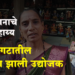 Umed Success Story उमेद अभियानामुळे ग्रामीण भागातील महिला बनली उद्योजक