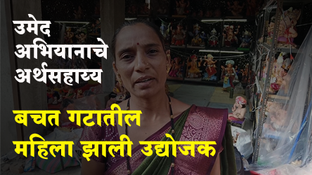 Success Story उमेद अभियानामुळे ग्रामीण भागातील महिला बनली उद्योजक