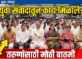 Dhule News तरुणाईच्या पंखांना बळ देण्यासाठी झाला युवा संवाद