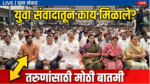 Dhule News तरुणाईच्या पंखांना बळ देण्यासाठी झाला युवा संवाद